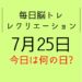 毎日脳トレ・レクリエーション【7月25日　今日は何の日】世界の最高気温最低気温クイズ・住まいの防犯クイズ