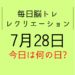 毎日脳トレ・レクリエーション【7月28日　今日は何の日】高齢者に大人気！難読駅名クイズ