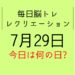 毎日脳トレ・レクリエーション【7月29日　今日は何の日】七福神に関する豆知識・雑学クイズ