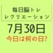 毎日脳トレ・レクリエーション【7月30日　今日は何の日】プロレスに関する豆知識雑学クイズ・梅干しアレンジレシピ