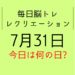 毎日脳トレ・レクリエーション【7月31日　今日は何の日】8月といえば？想像力を刺激するレクリエーション
