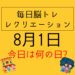 毎日脳トレ・レクリエーション【8月1日　今日は何の日】都道府県クイズ【愛知県】・肺活量アップレクリエーション