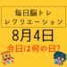 毎日脳トレ・レクリエーション【8月4日　今日は何の日】橋に関する豆知識・雑学クイズ