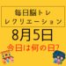 毎日脳トレ・レクリエーション【8月5日　今日は何の日】夏は蚊の季節！蚊に刺されないためにできること！