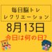 毎日脳トレ・レクリエーション【8月13日　今日は何の日】都道府県クイズ『北海道』