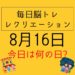 毎日脳トレ・レクリエーション【8月16日　今日は何の日】お盆に関する豆知識・雑学クイズ