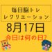 毎日脳トレ・レクリエーション【8月17日　今日は何の日】千円紙幣に関する雑学クイズ・パイナップルに関する雑学クイズ
