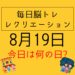 毎日脳トレ・レクリエーション【8月19日　今日は何の日】季語限定俳句作り・大爆笑のシルバー川柳クイズ