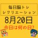 毎日脳トレ・レクリエーション【8月20日　今日は何の日】NHK紅白歌合戦クイズ・蚊に関する雑学クイズ