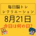 毎日脳トレ・レクリエーション【8月21日　今日は何の日】高齢者に人気！都道府県クイズ【静岡県】