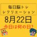 毎日脳トレ・レクリエーション【8月22日　今日は何の日】チンチン電車なぞなぞ