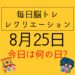毎日脳トレ・レクリエーション【8月25日　今日は何の日】飛行機に関する豆知識・雑学クイズ