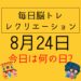 毎日脳トレ・レクリエーション【8月24日　今日は何の日】日本酒やお酒に関する豆知識・雑学クイズ