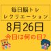毎日脳トレ・レクリエーション【8月26日　今日は何の日】高齢者の風呂の事故を防ごう！・橋に関するクイズ