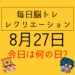 毎日脳トレ・レクリエーション【8月27日　今日は何の日】男はつらいよクイズ