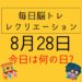 毎日脳トレ・レクリエーション【8月28日　今日は何の日】天気の雑学クイズ・テレビの雑学クイズ