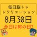 毎日脳トレ・レクリエーション【8月30日　今日は何の日】富士山に関する豆知識・雑学クイズ