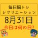 毎日脳トレ・レクリエーション【8月31日　今日は何の日】野菜に関する豆知識・雑学クイズ