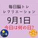 毎日脳トレ・レクリエーション【9月1日　今日は何の日】防災に関する豆知識・雑学クイズ
