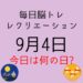 毎日脳トレ・レクリエーション【9月4日　今日は何の日】9月といえば？想像力を刺激するレクリエーション