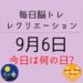 毎日脳トレ・レクリエーション【9月6日　今日は何の日】高齢者に人気！都道府県【鹿児島県】