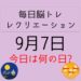 毎日脳トレ・レクリエーション【9月7日　今日は何の日】高齢者の歯の健康を守るクイズ