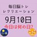 毎日脳トレ・レクリエーション【9月10日　今日は何の日】高齢者の自殺を防げ！知識を高めよう