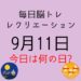 毎日脳トレ・レクリエーション【9月11日　今日は何の日】高齢者の特殊詐欺被害を防げ！おれおれ詐欺クイズ