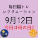 毎日脳トレ・レクリエーション【9月12日　今日は何の日】都道府県クイズ【鳥取県】・宇宙に関する雑学クイズ