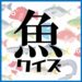 【魚と海の雑学クイズ29問】子供から高齢者まで楽しめる！レクリエーション