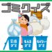 ゴミとゴミの分別に関する豆知識・雑学クイズ13問～子供から高齢者まで楽しめる
