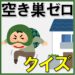 【住まいの防犯クイズ9問】高齢者の空き巣被害を食い止めるレクリエーション