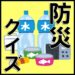 【防災クイズ22問】急な災害に備えろ！防災クイズで知識を高める【地震・台風・火事】