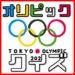 【オリンピック雑学クイズ22問】東京オリンピック開催記念！子供から高齢者まで楽しめる！