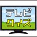テレビに関する豆知識・雑学クイズ6問・子供から高齢者まで楽しめる！