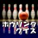 【ボウリングに関する雑学クイズ6問】子供から高齢者まで楽しめる！