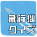 【飛行機に関する雑学クイズ8問】子供から高齢者まで楽しめる！