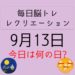 毎日脳トレ・レクリエーション【9月13日　今日は何の日】高齢者が間違えやすい法律○×クイズ