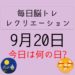 毎日脳トレ・レクリエーション【9月20日　今日は何の日】飛行機クイズ・お手玉レクリエーション