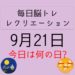 毎日脳トレ・レクリエーション【9月21日　今日は何の日】認知症予防体操