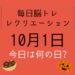 毎日脳トレ・レクリエーション【10月1日　今日は何の日】東京クイズ・日本酒クイズ
