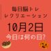 毎日脳トレ・レクリエーション【10月2日　今日は何の日】豆腐の雑学クイズ