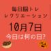 毎日脳トレ・レクリエーション【10月7日　今日は何の日】空き巣を防ぐクイズ9問