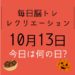 毎日脳トレ・レクリエーション【10月13日　今日は何の日】いろんなものを引っ越しレクリエーション