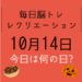 毎日脳トレ・レクリエーション【10月14日　今日は何の日】鉄道クイズ