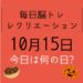 毎日脳トレ・レクリエーション【10月15日　今日は何の日】正しい手洗い体操