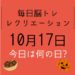 毎日脳トレ・レクリエーション【10月17日　今日は何の日】お金つかみ取りレクリエーション