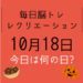 毎日脳トレ・レクリエーション【10月18日　今日は何の日】冷凍食品クイズ