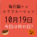 毎日脳トレ・レクリエーション【10月19日　今日は何の日】外国人観光客世界一クイズ
