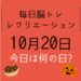 毎日脳トレ・レクリエーション【10月20日　今日は何の日】骨粗鬆症セルフチェック・骨粗鬆症クイズ